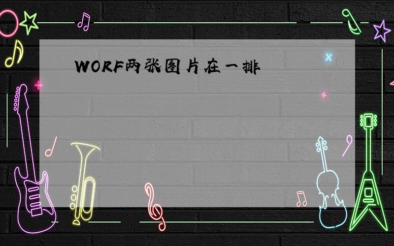 WORF两张图片在一排