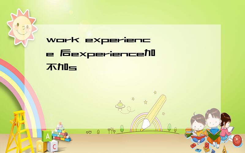 work experience 后experience加不加s