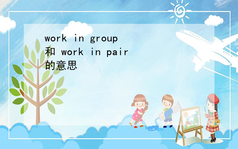 work in group 和 work in pair的意思