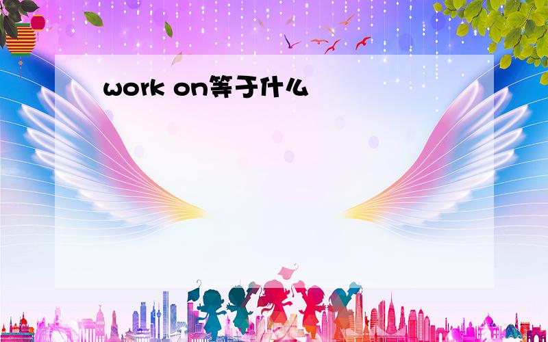 work on等于什么