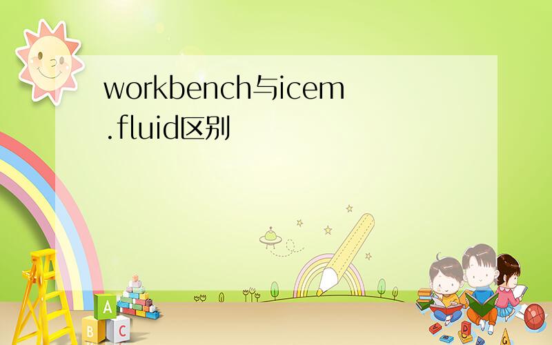 workbench与icem.fluid区别