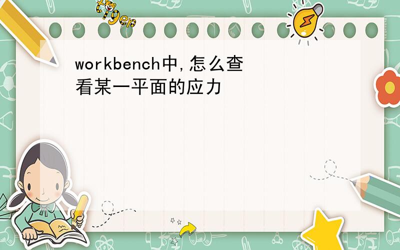 workbench中,怎么查看某一平面的应力