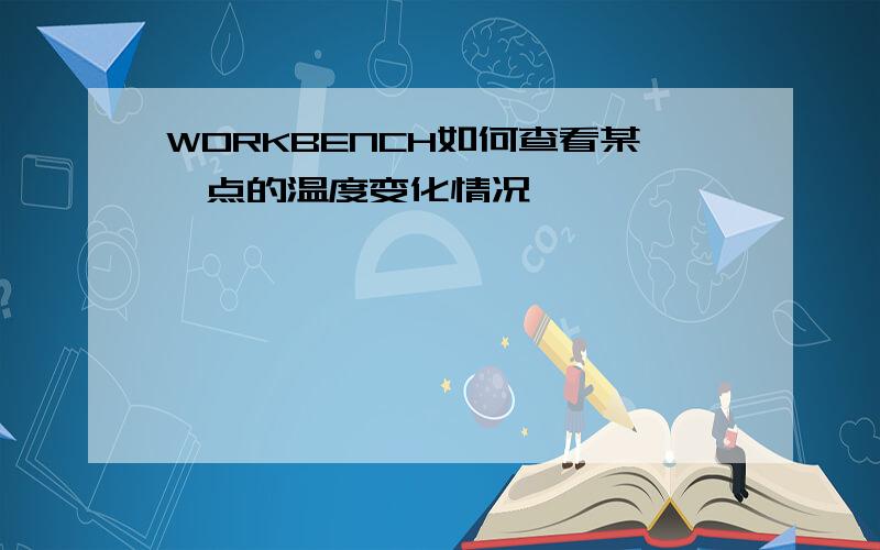 WORKBENCH如何查看某一点的温度变化情况