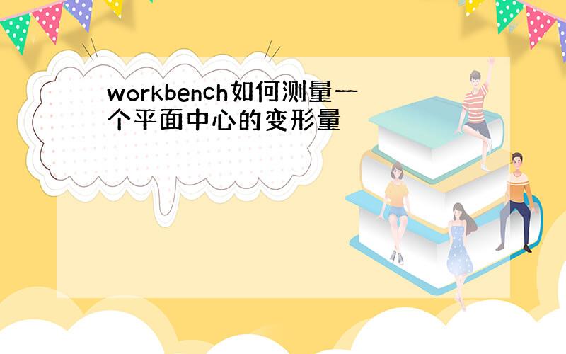 workbench如何测量一个平面中心的变形量