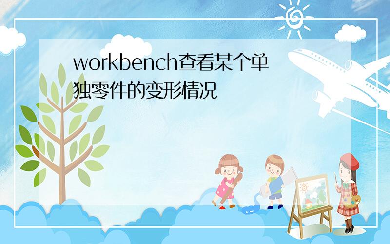 workbench查看某个单独零件的变形情况