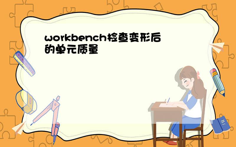 workbench检查变形后的单元质量