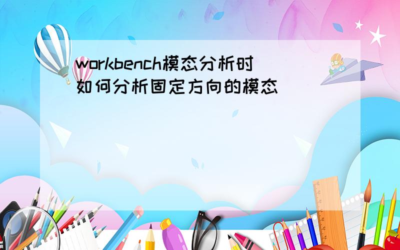 workbench模态分析时如何分析固定方向的模态