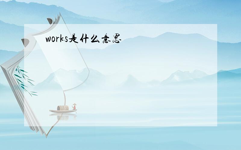 works是什么意思