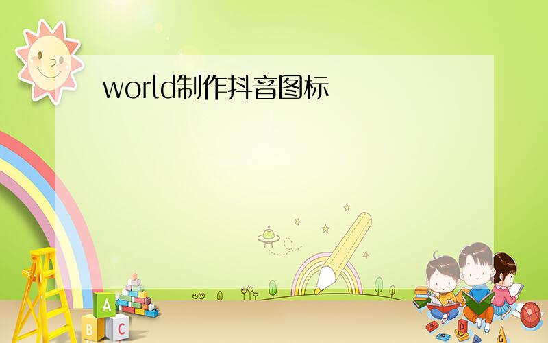 world制作抖音图标