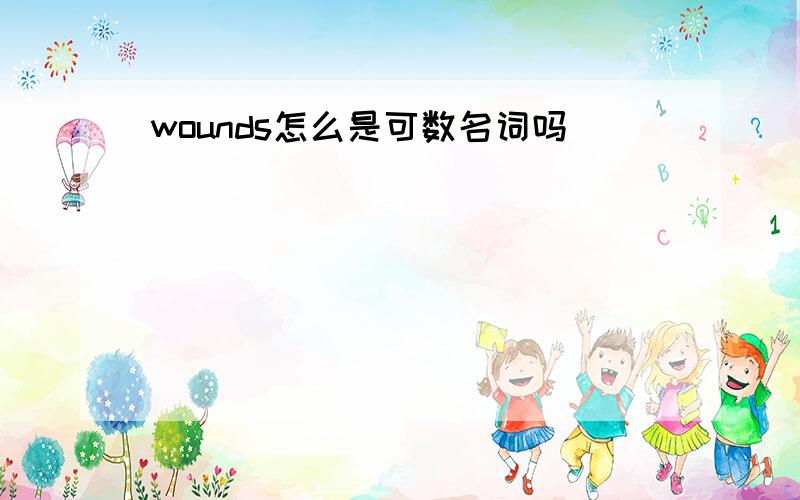 wounds怎么是可数名词吗