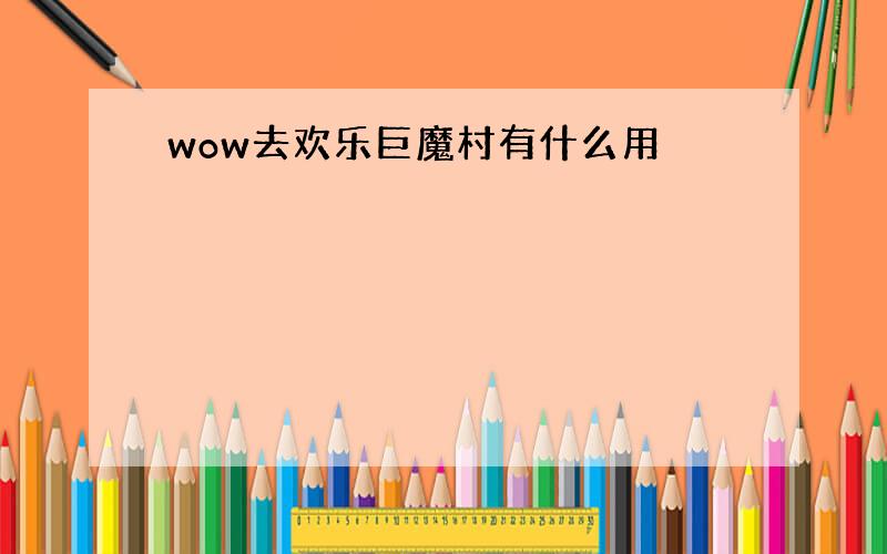 wow去欢乐巨魔村有什么用