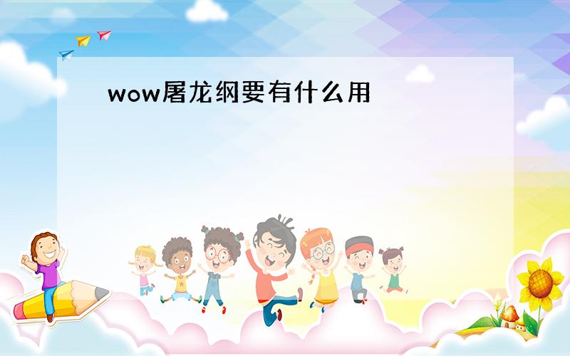 wow屠龙纲要有什么用