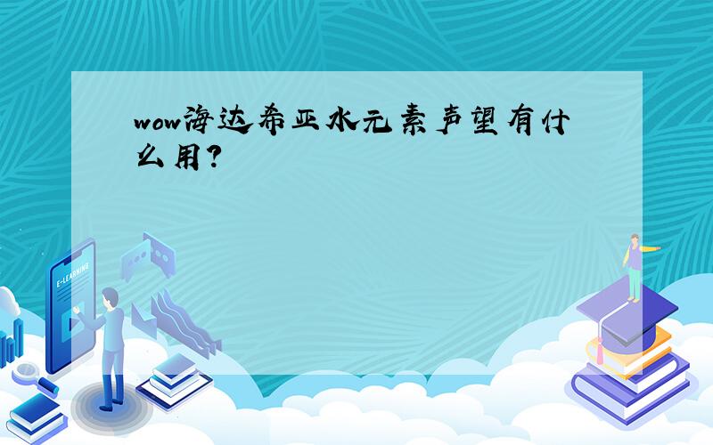 wow海达希亚水元素声望有什么用?