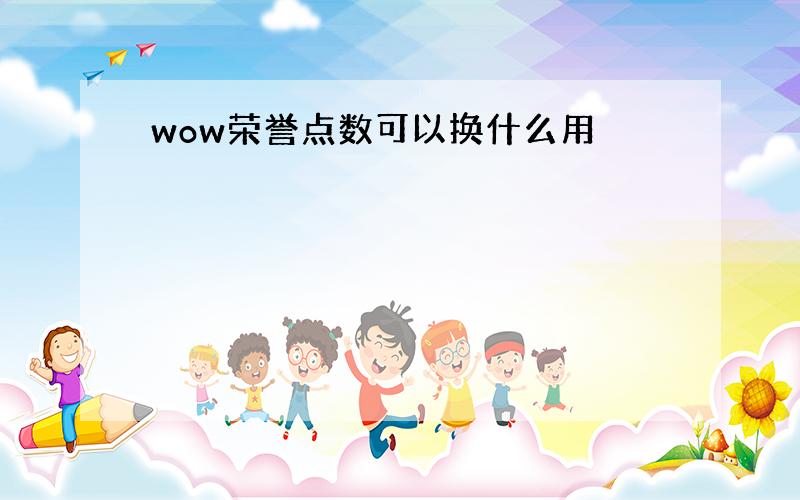 wow荣誉点数可以换什么用