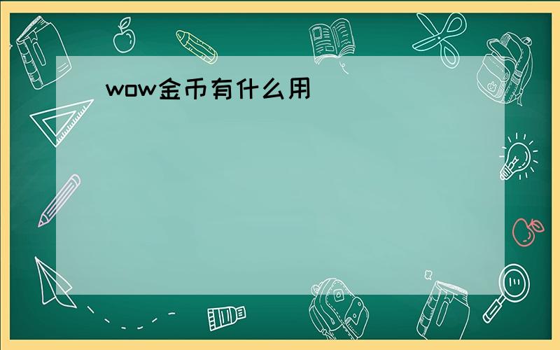 wow金币有什么用