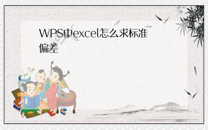 WPS中excel怎么求标准偏差