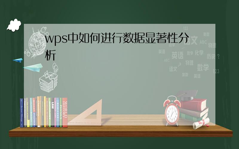 wps中如何进行数据显著性分析