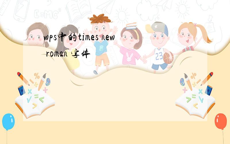 wps中的times new roman 字体