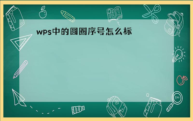 wps中的圆圈序号怎么标