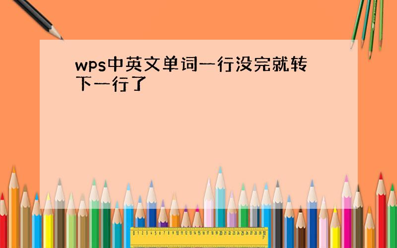 wps中英文单词一行没完就转下一行了