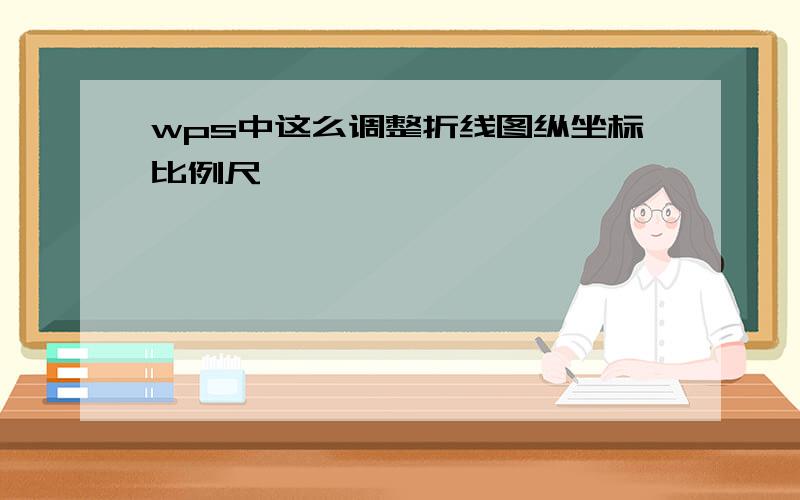 wps中这么调整折线图纵坐标比例尺