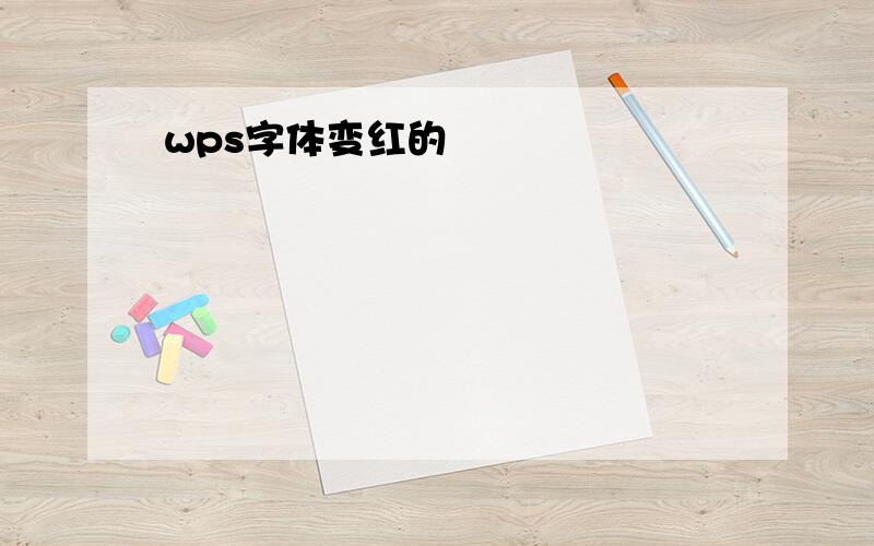 wps字体变红的