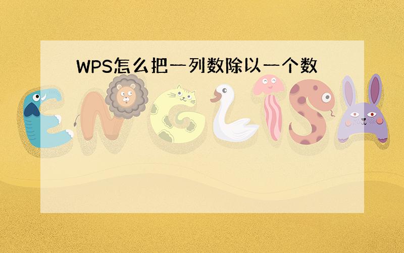 WPS怎么把一列数除以一个数