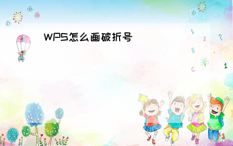 WPS怎么画破折号