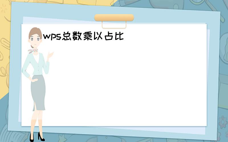 wps总数乘以占比