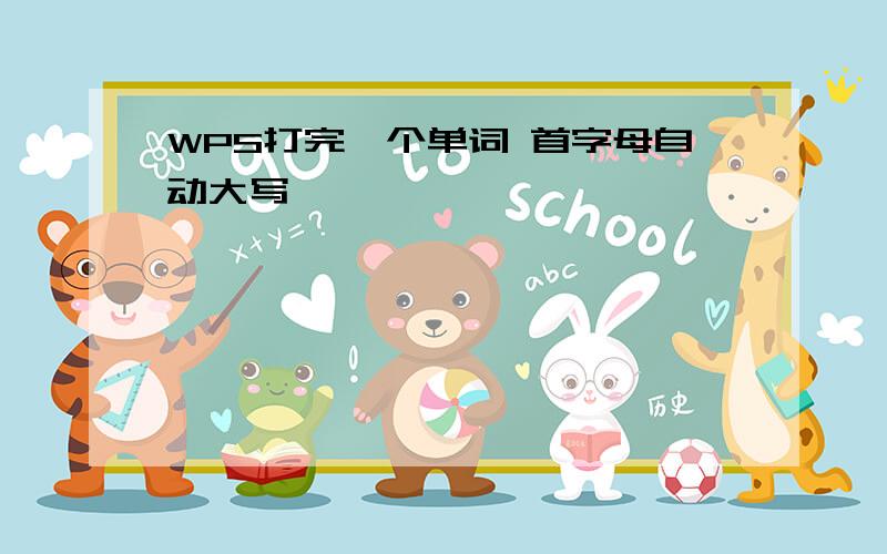 WPS打完一个单词 首字母自动大写