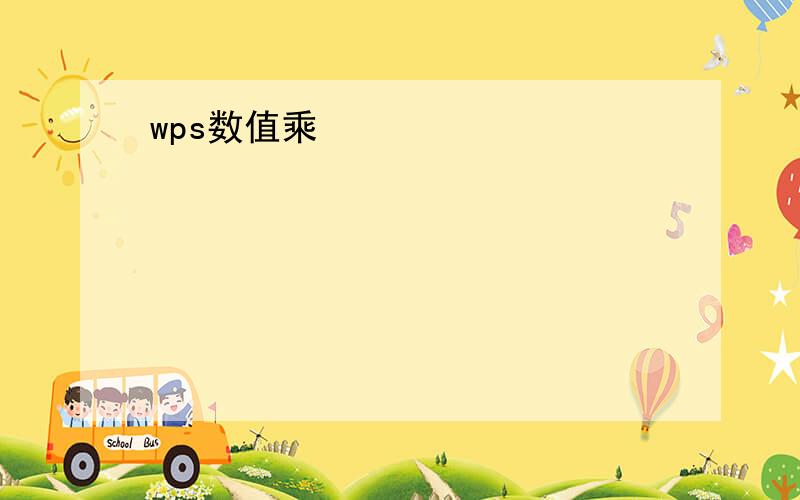 wps数值乘