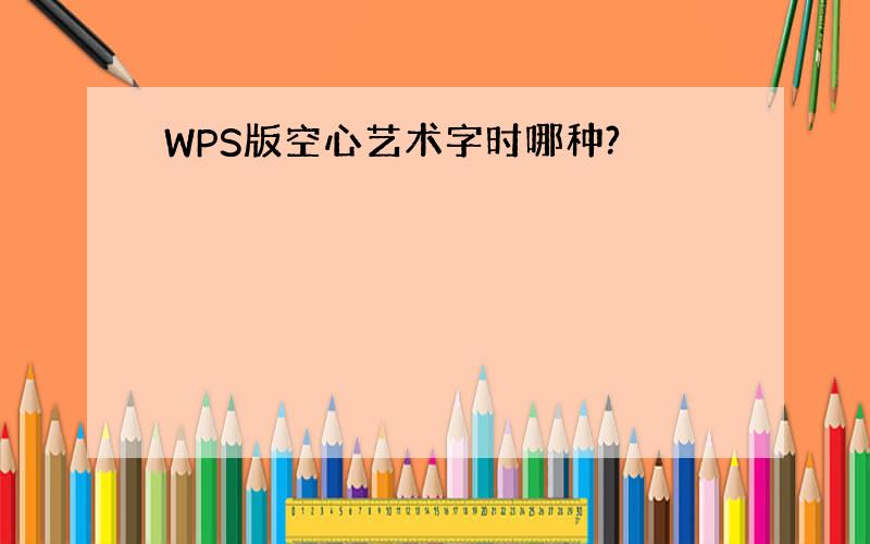 WPS版空心艺术字时哪种?