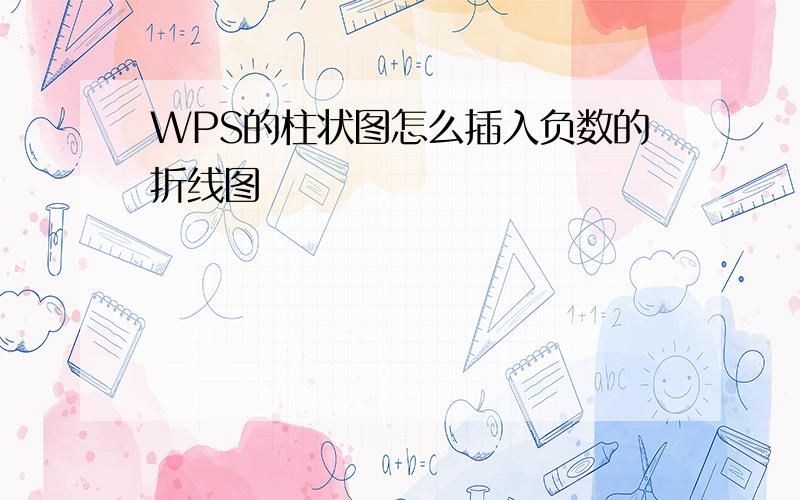 WPS的柱状图怎么插入负数的折线图