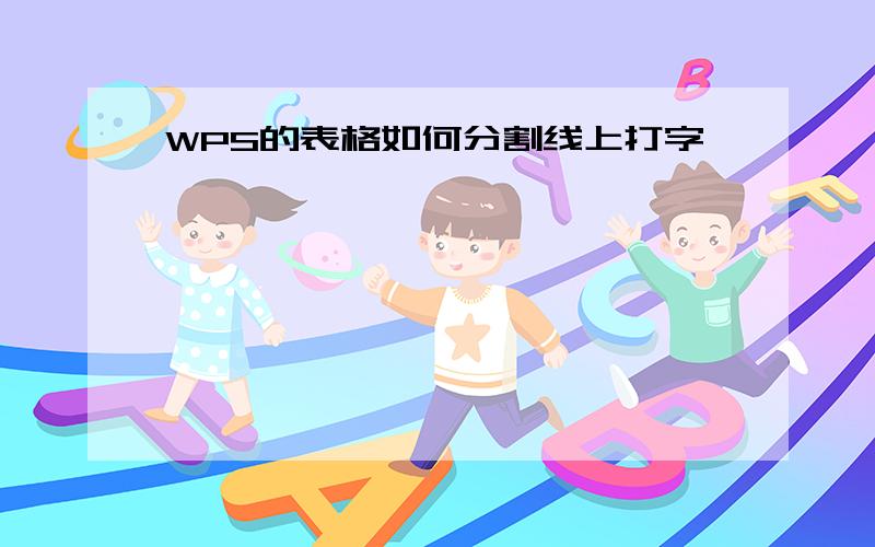 WPS的表格如何分割线上打字