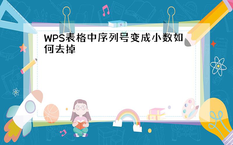 WPS表格中序列号变成小数如何去掉