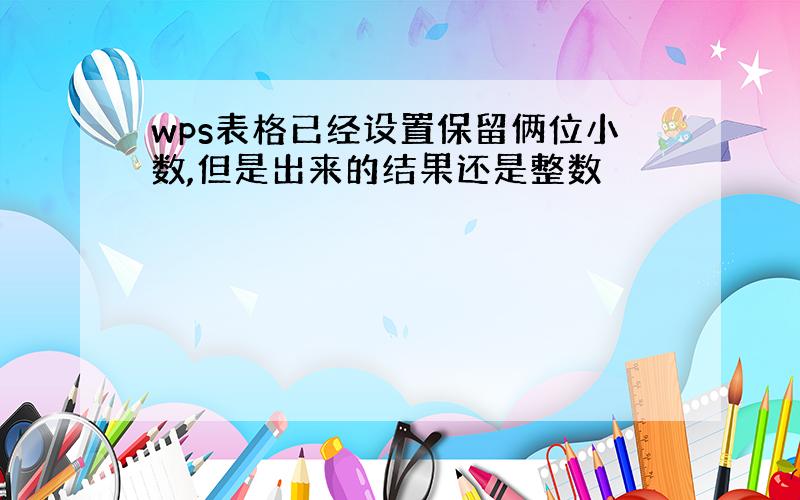 wps表格已经设置保留俩位小数,但是出来的结果还是整数