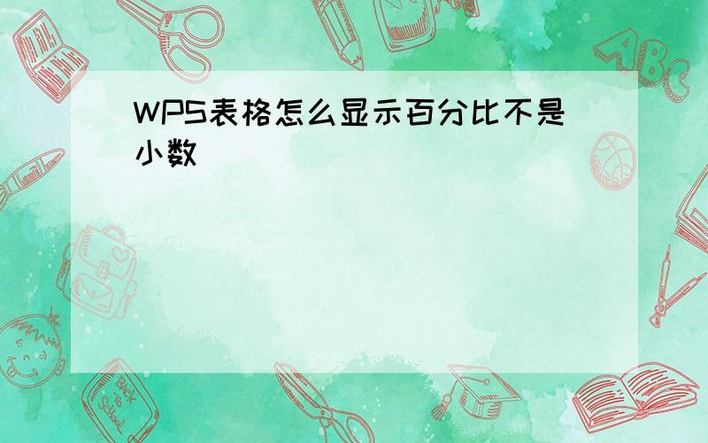 WPS表格怎么显示百分比不是小数