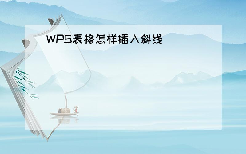 WPS表格怎样插入斜线