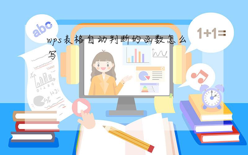 wps表格自动判断的函数怎么写