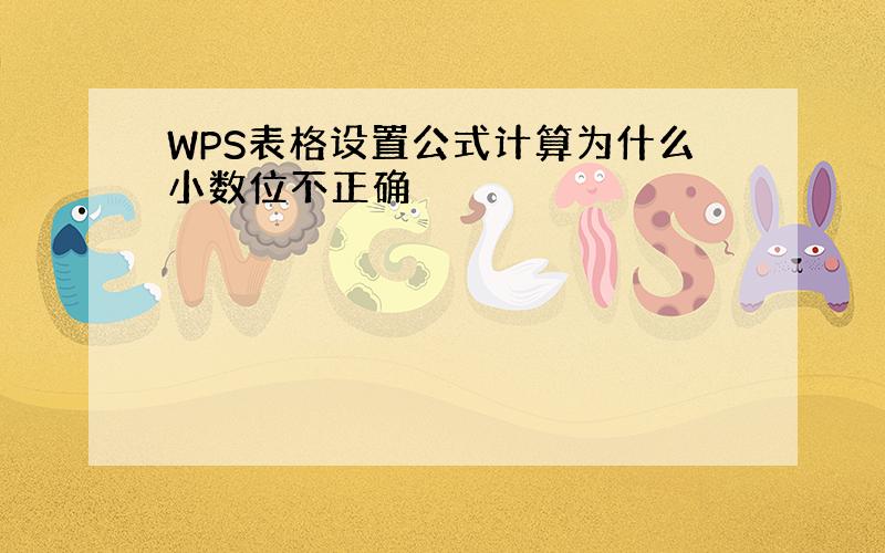 WPS表格设置公式计算为什么小数位不正确