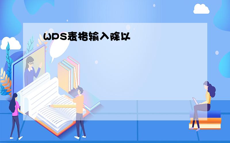 WPS表格输入除以