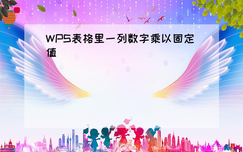 WPS表格里一列数字乘以固定值