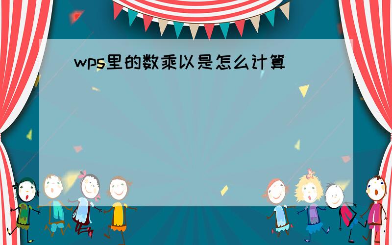 wps里的数乘以是怎么计算