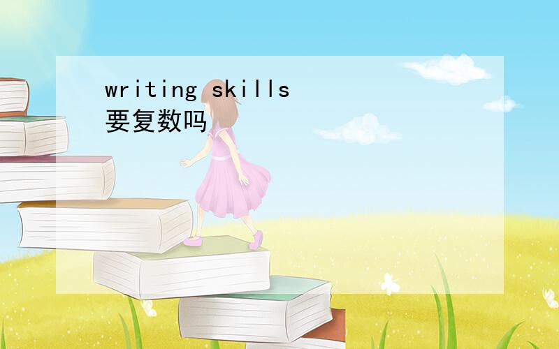 writing skills要复数吗