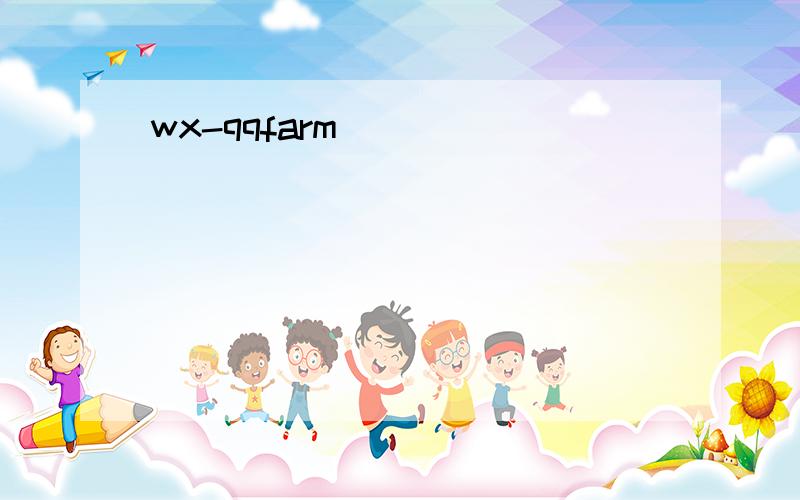 wx-qqfarm