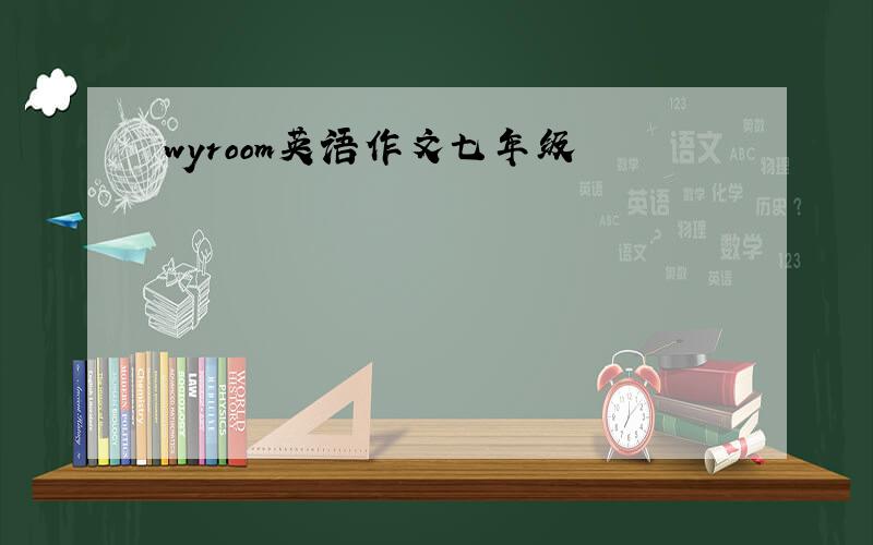 wyroom英语作文七年级