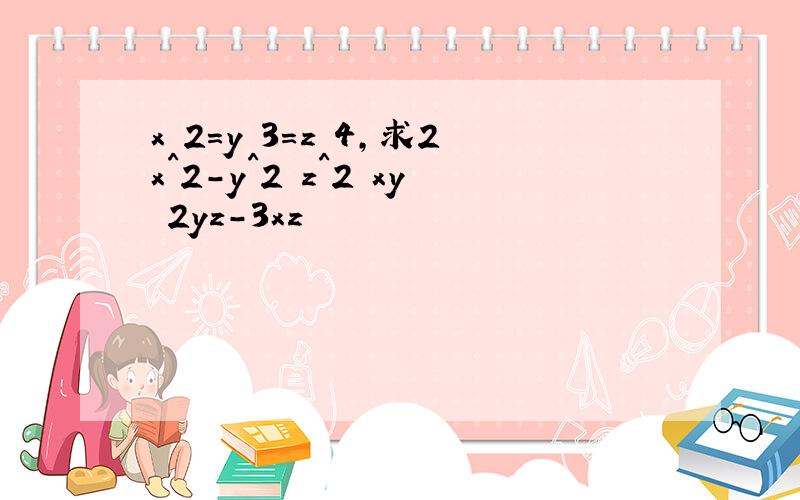 x 2=y 3=z 4,求2x^2-y^2 z^2 xy 2yz-3xz