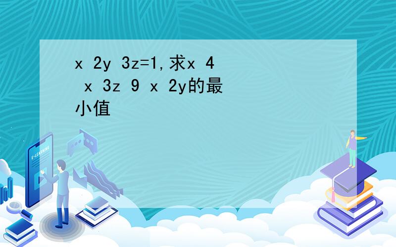 x 2y 3z=1,求x 4 x 3z 9 x 2y的最小值