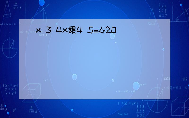 x 3 4x乘4 5=620