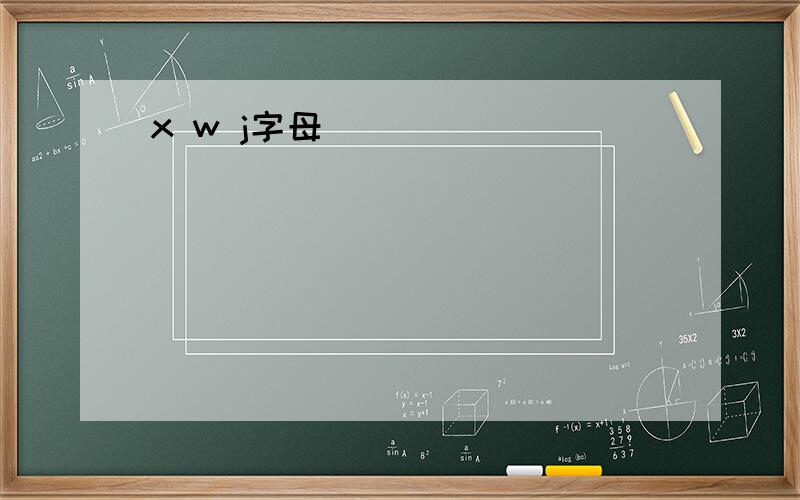 x w j字母